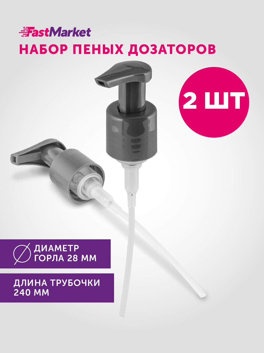 Косметический сменный дозатор для мыла-пены, диаметр 28 мм, набор 2 шт,
