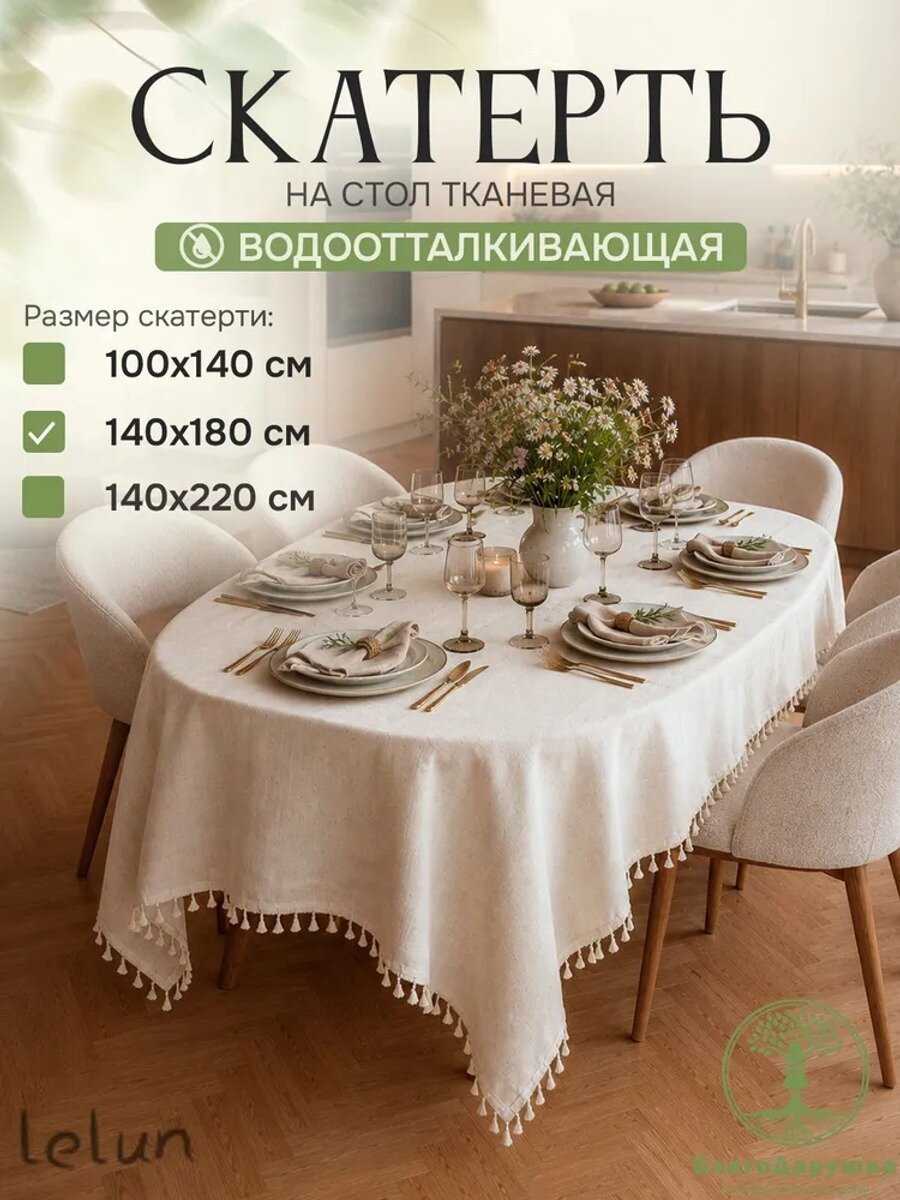БлагоДарушка Скатерть Лён 140x180 см, водоотталкивающая пропитка, без рисунка, 220 г/кв. м