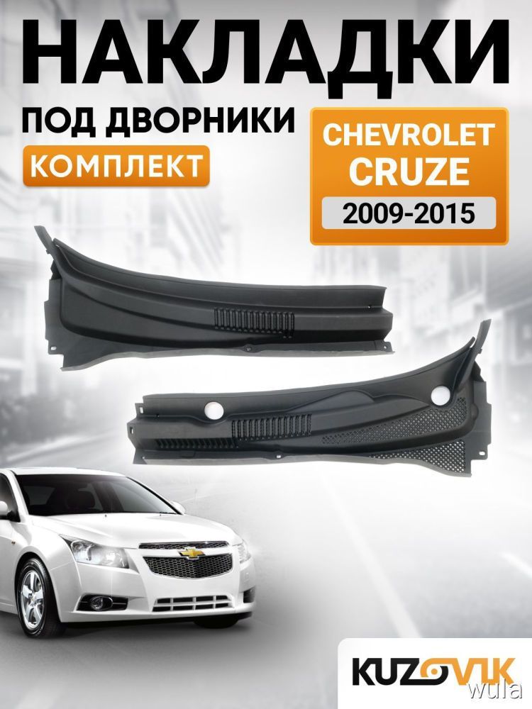 Накладки под дворники KUZOVIK для Chevrolet Cruze 2009-2015 комплект черный декоративные планки
