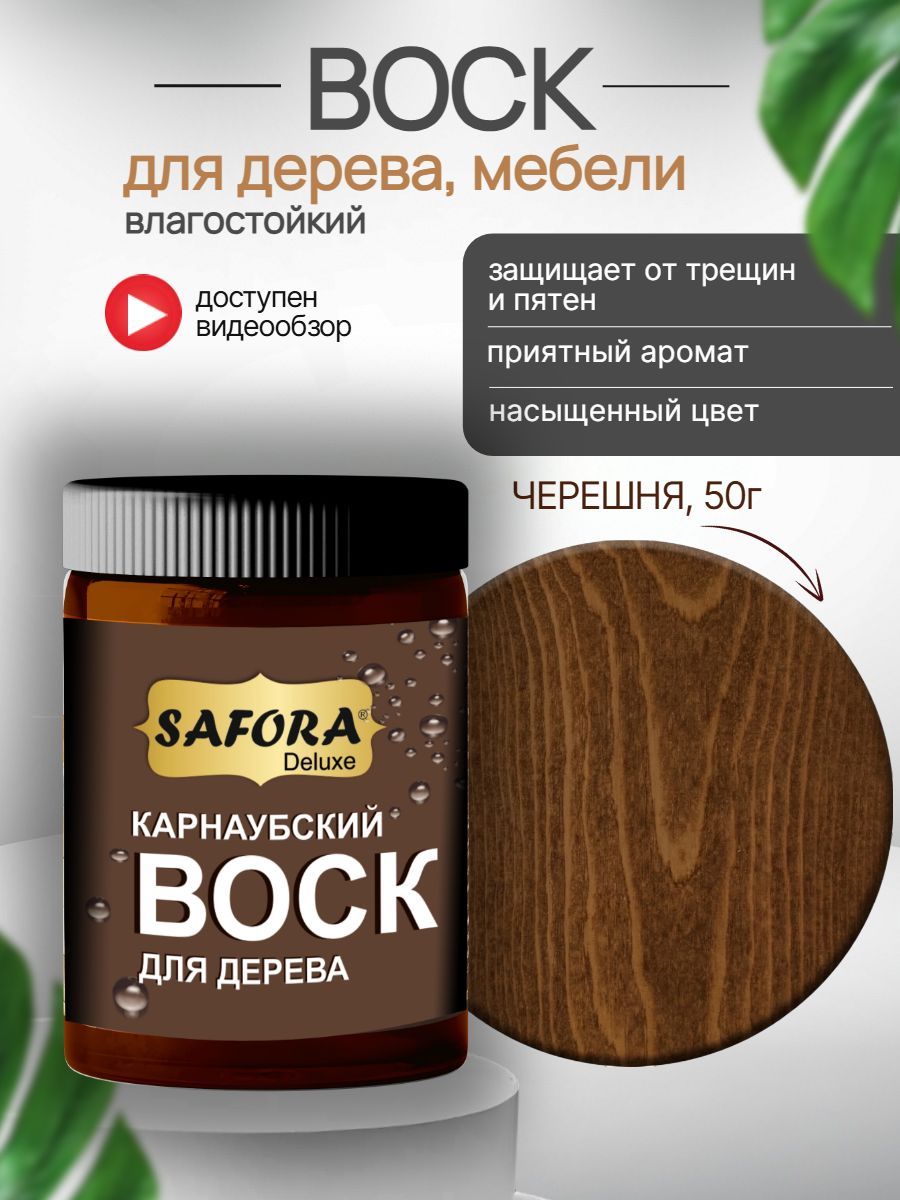 Воск для дерева влагостойкий карнаубский черешня 50г