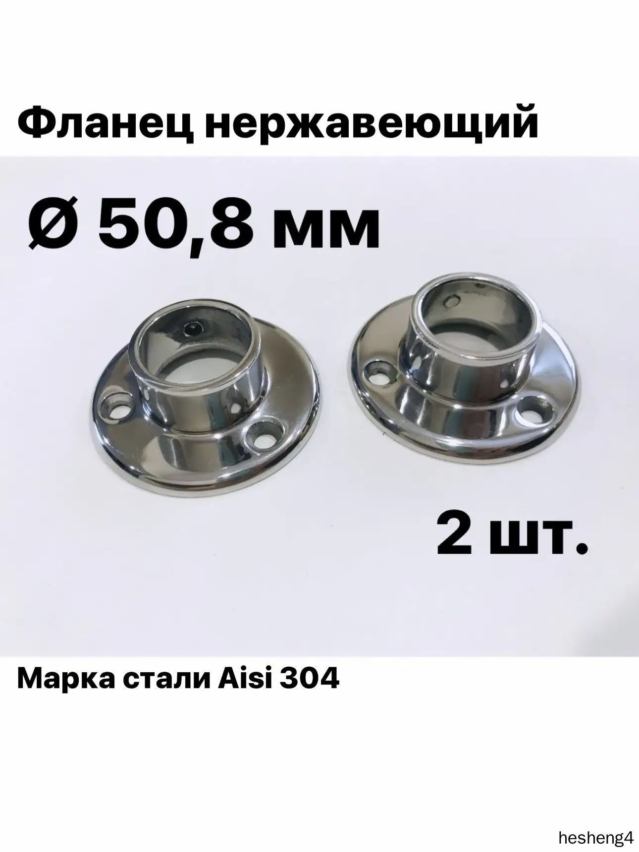 Фланец для трубы из нержавеющей стали диаметр 50,8 мм, 2 шт.