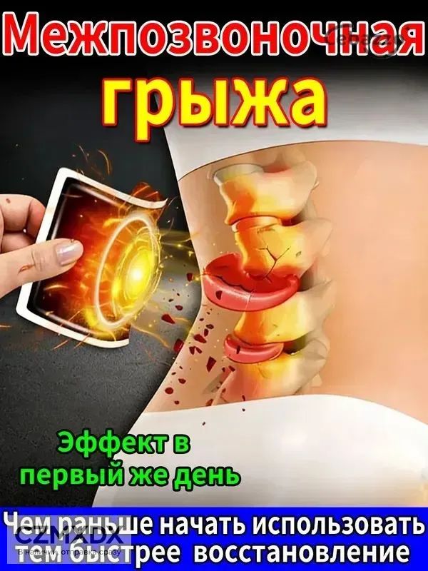 Пластырь для спины от боли в пояснице, грыжи поясничного диска, 10 шт.