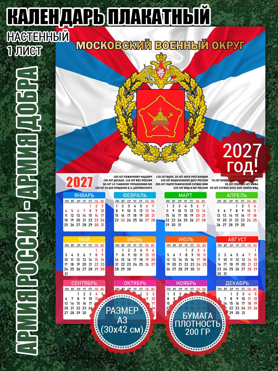 Календарь плакат Московский военный округ