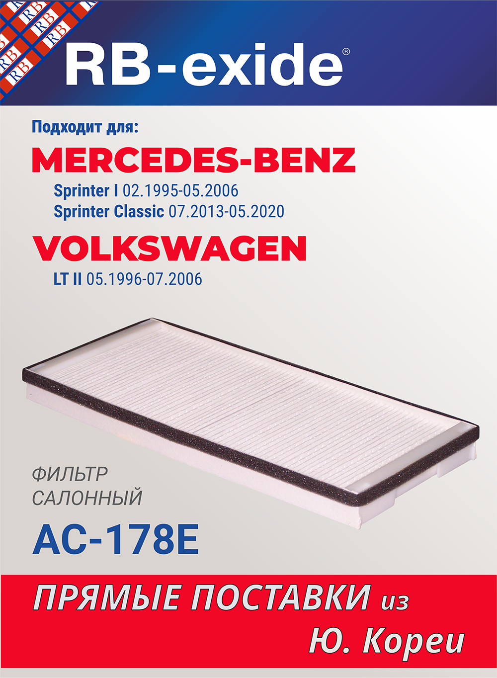 Фильтр салонный RB-Exide AC-178E MERCEDES-BENZ Sprinter I, Classic, VOLKSWAGEN LT II (A 000 830 33 18)