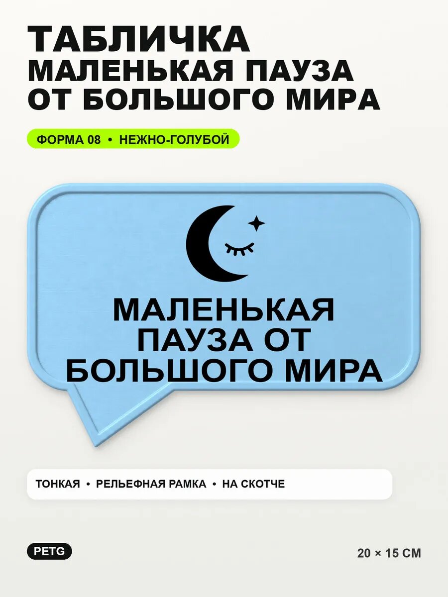 Табличка «Маленькая пауза от большого мира» 20×15 см, светло-голубой