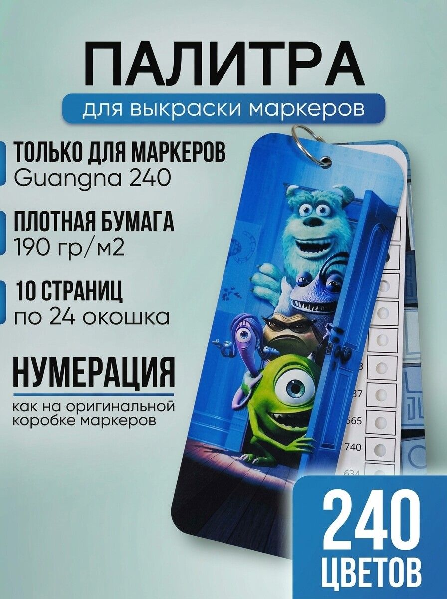 Палитра для выкраски набора маркеров GuangNa 240