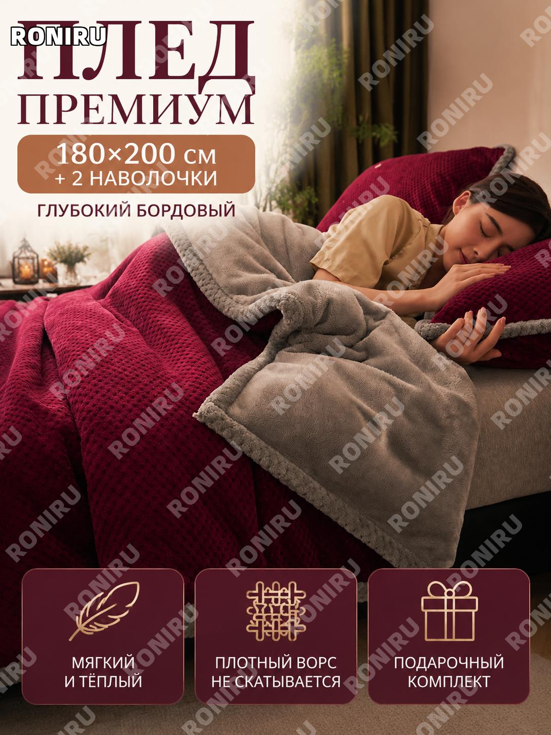 Плед-одеяло комплект 3 предмета Шанлюй бордовый 180×200 см, с наволочками, полиэстер, зимний для кровати и дивана