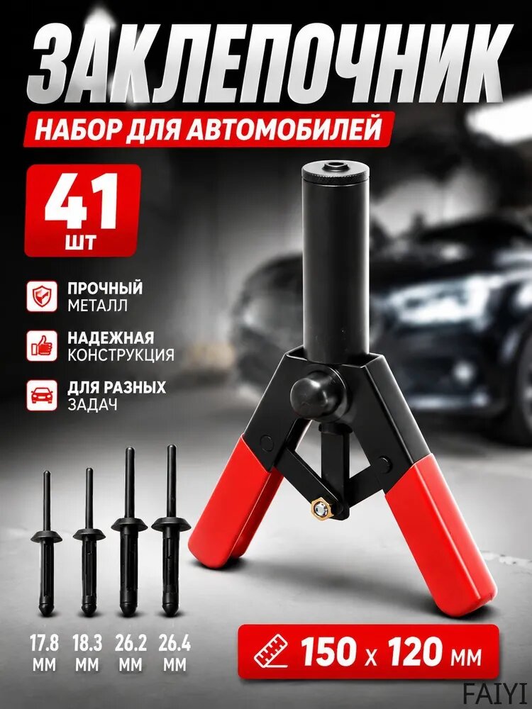 ZEPARO Ручной заклепочник с пластиковыми заклепками, набор для автомобилей, 40 шт. в комплекте