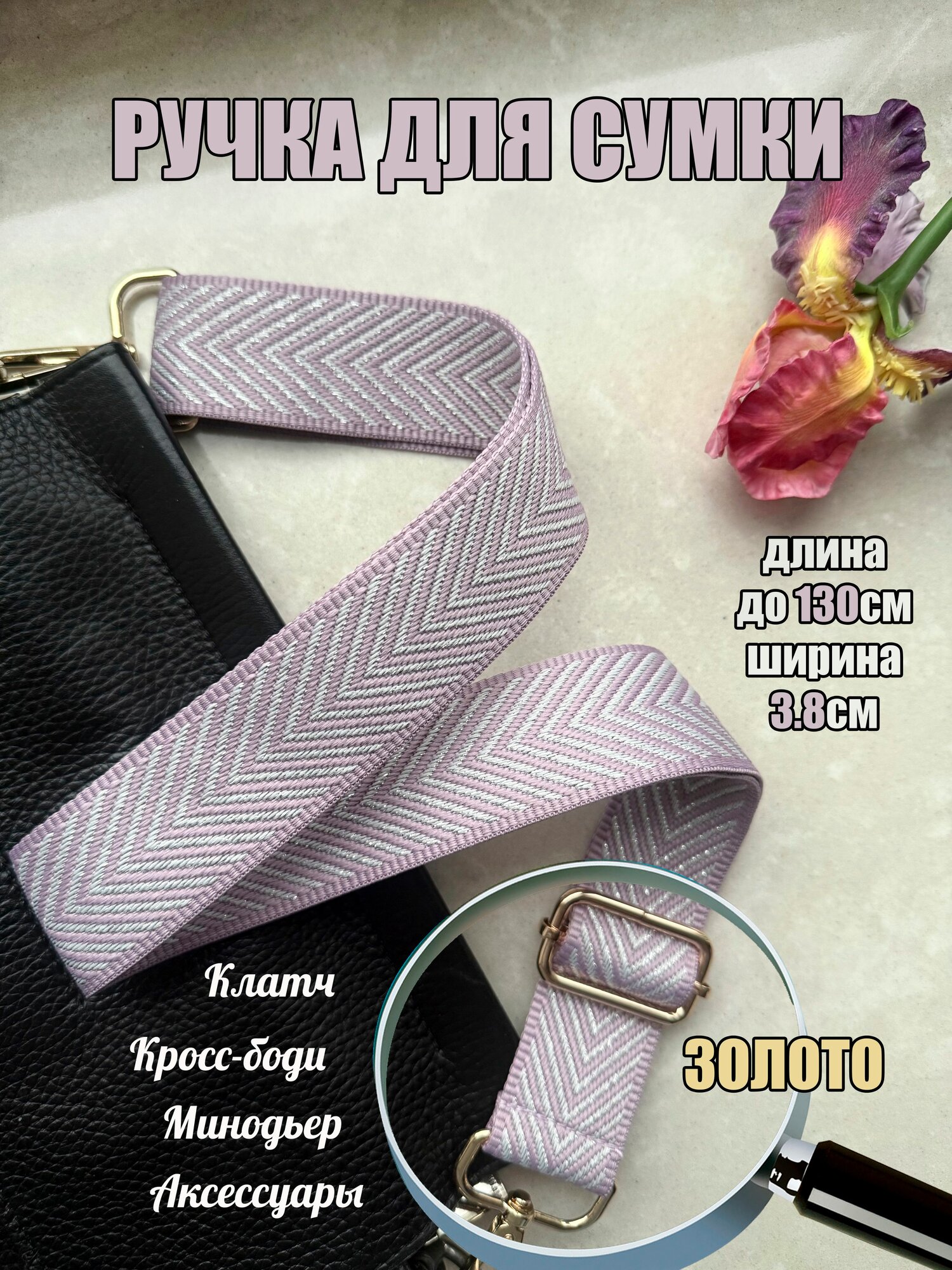 Ручка для сумки розовая/серебро Елочка 130*3,8см золото