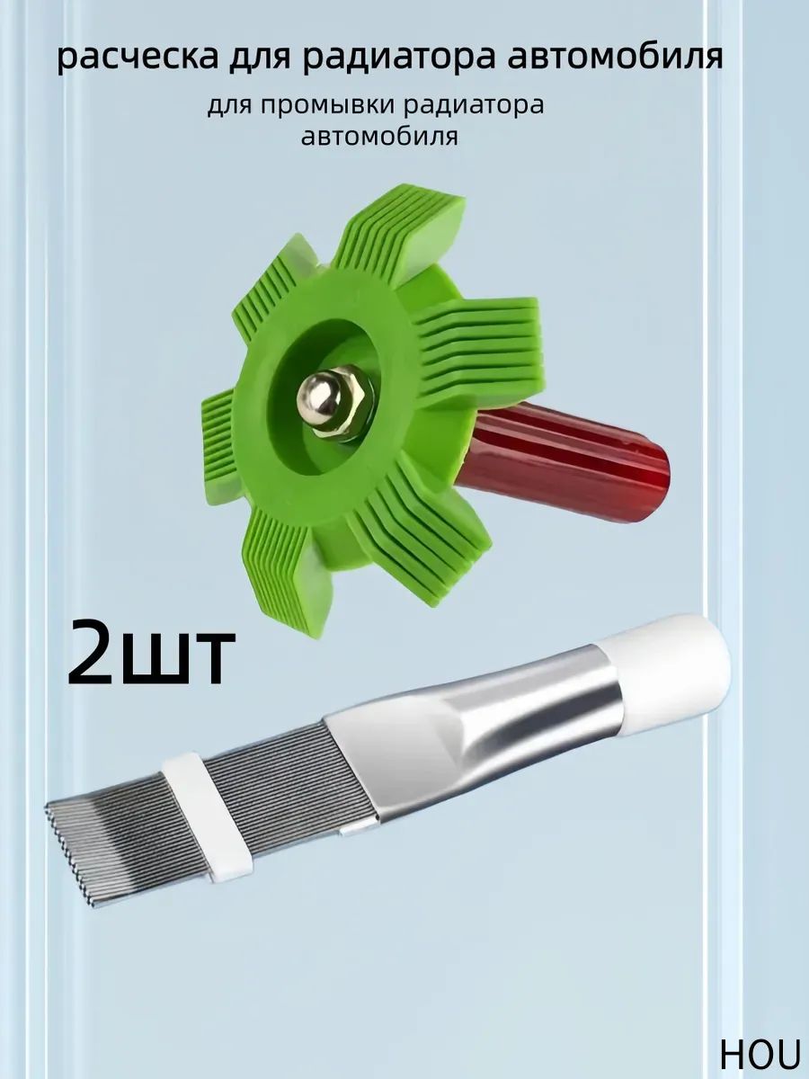 Расческа для радиатора автомобиля; 2шт