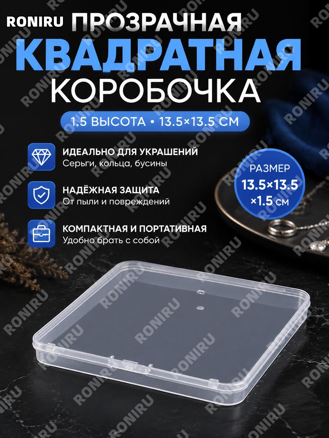 Пластиковый прозрачный мини-коробок для украшений 13.5×13.5×1.5 см квадратный бокс для хранения аксессуаров дома