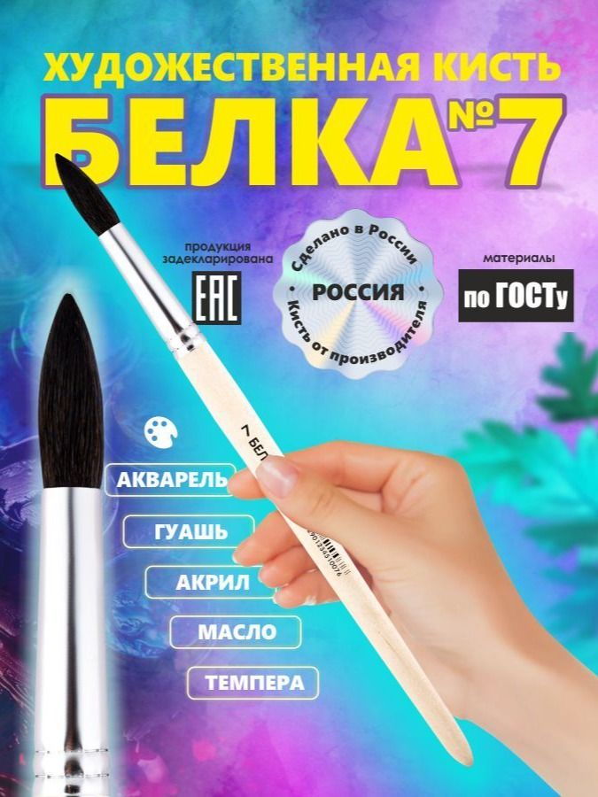 Кисть Белка №7 россия для рисования, круглая, художественная