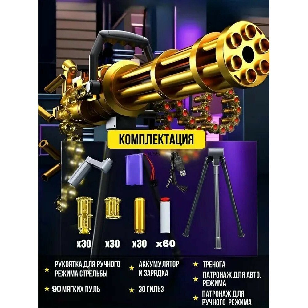 Игрушечный миниган с мягкими пулями и гильзами, детская игрушка