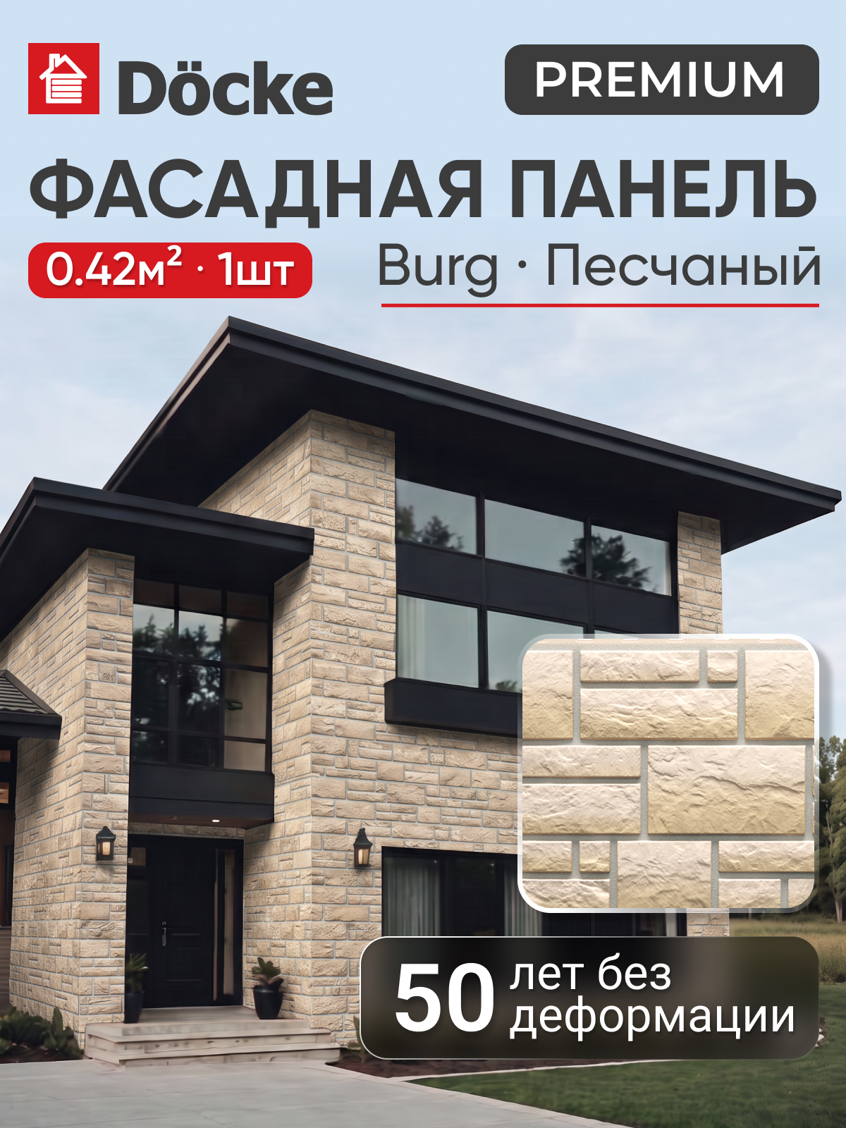 Фасадная панель Docke PREMIUM Burg / Премиум Бург, юрский мрамор, Песчаный, 1шт, 0,42 м. кв.