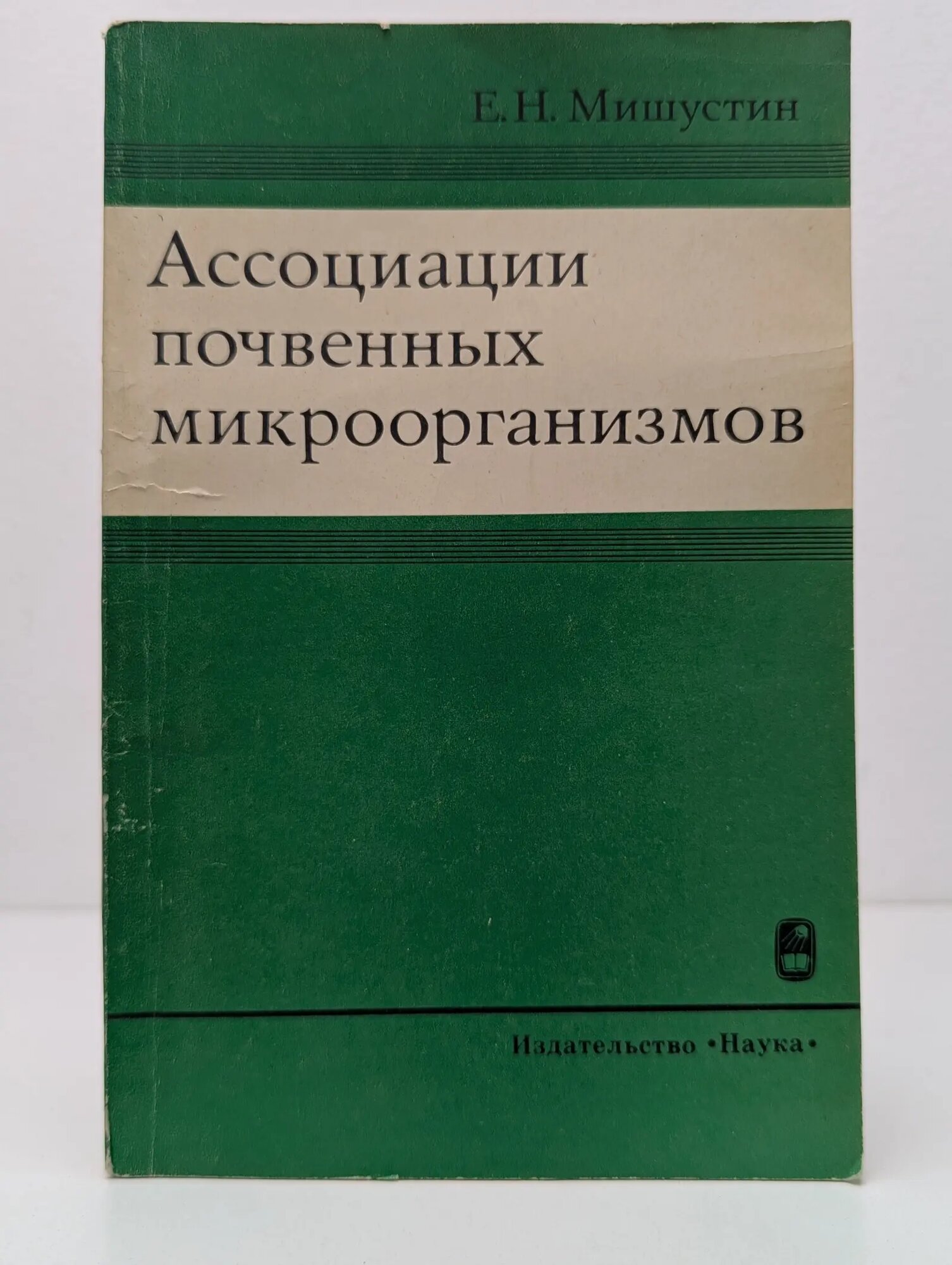Ассоциации почвенных микроорганизмов Мишустин Евгений Николаевич 1975