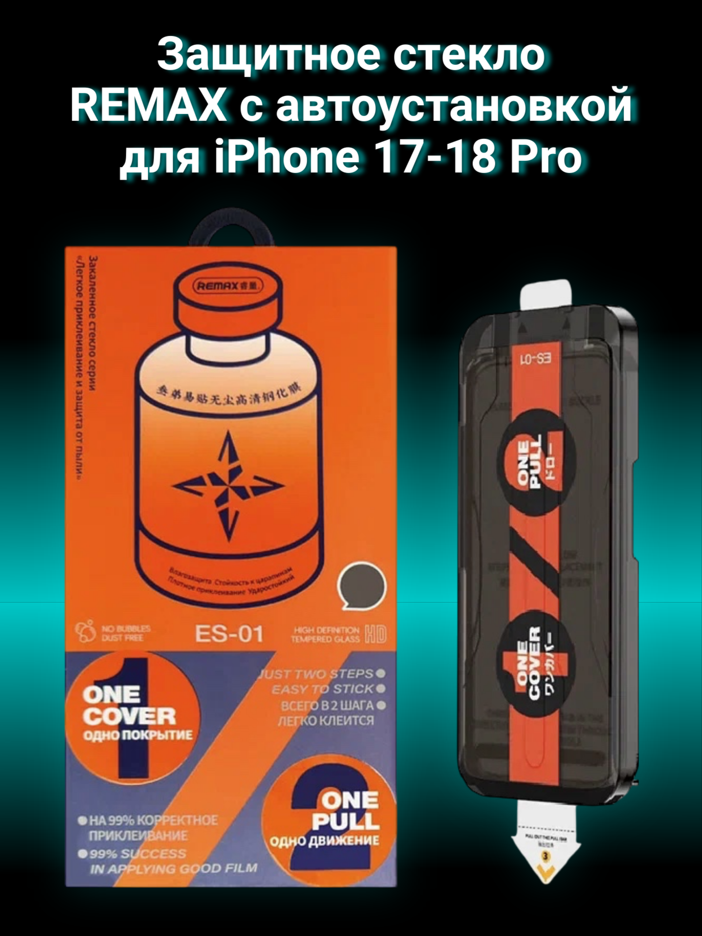 Защитное стекло Remax ES-01 c аппликатором для автоустановки на iPhone 17 Pro/18 Pro закаленное, без пузырейаппликатором