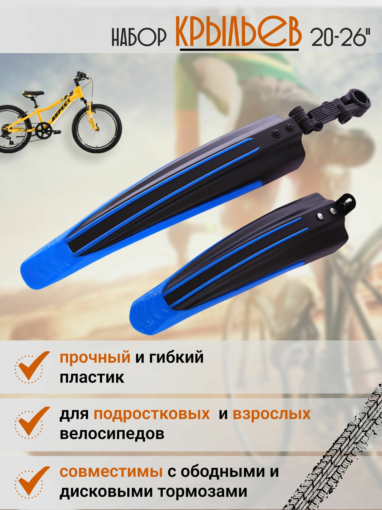 Крылья для велосипеда 20, 24, 26" комплект переднее и заднее