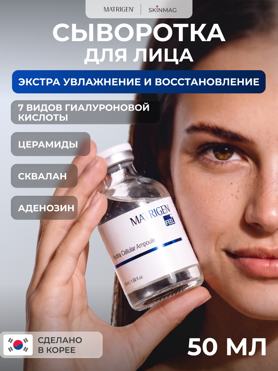 Сыворотка для лица Matrigen увлажняющая антивозрастная с 7 видами гиалуроновой кислоты, 50мл