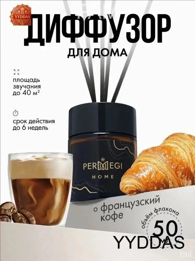 Диффузор для дома Permegi "Кофе" 50мл