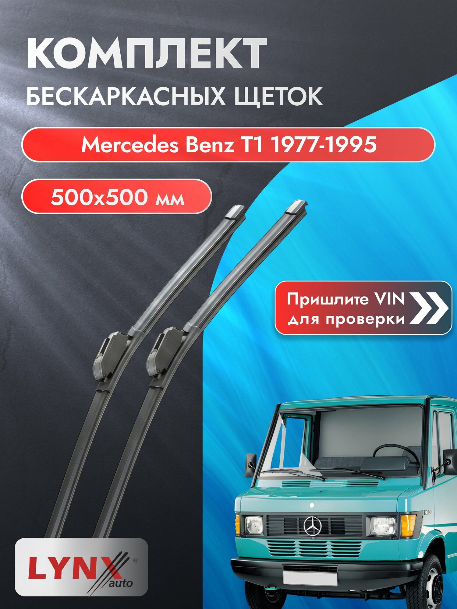 Дворники бескаркасные для Mercedes Benz T1 / 1977-1995 / Комплект щеток стеклоочистителя 500 500 мм Мерседес Бенц Т1 ХF500+ХF500 LYNXauto