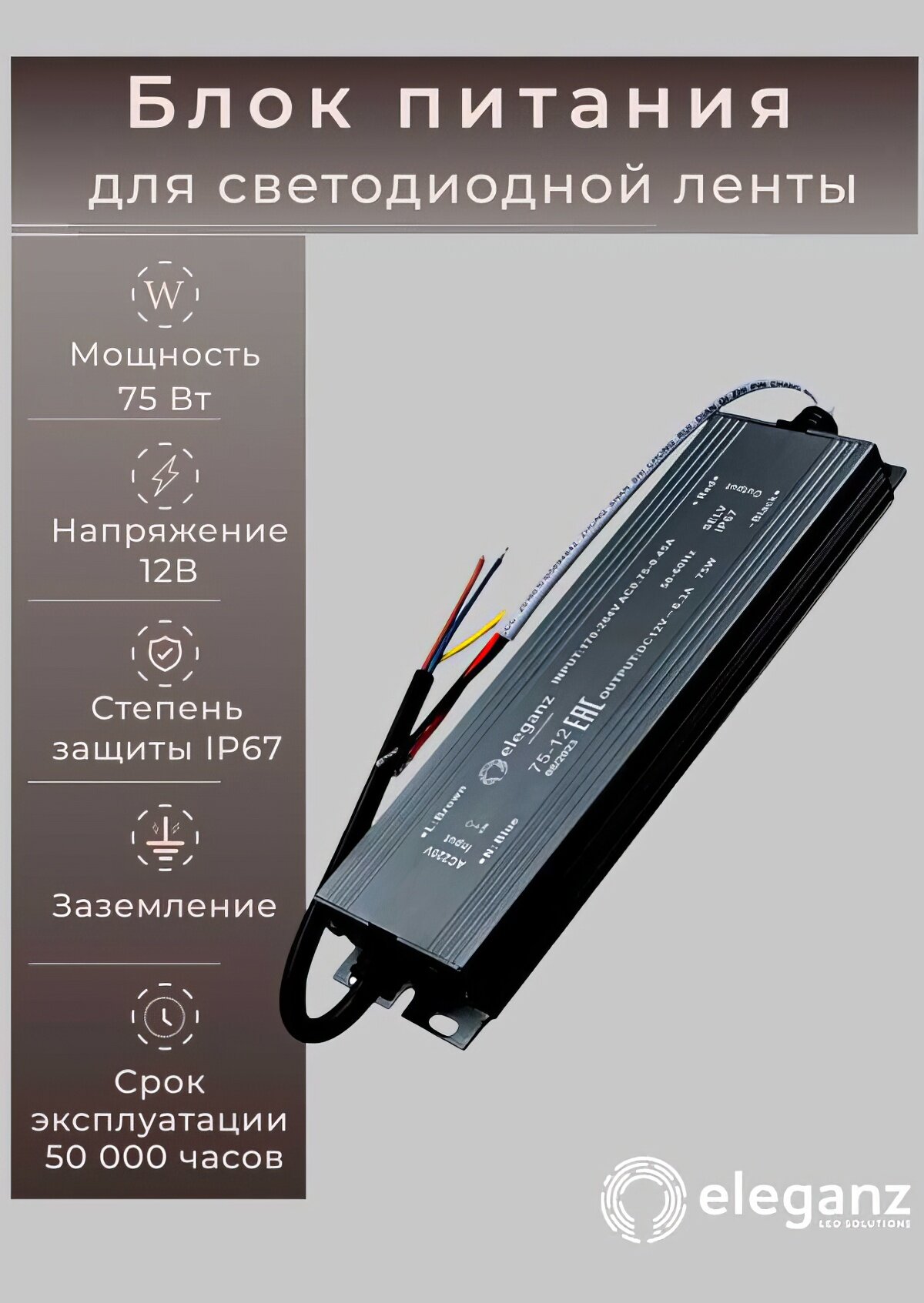 Блок питания Eleganz 12V 75W герметичный IP67 1119