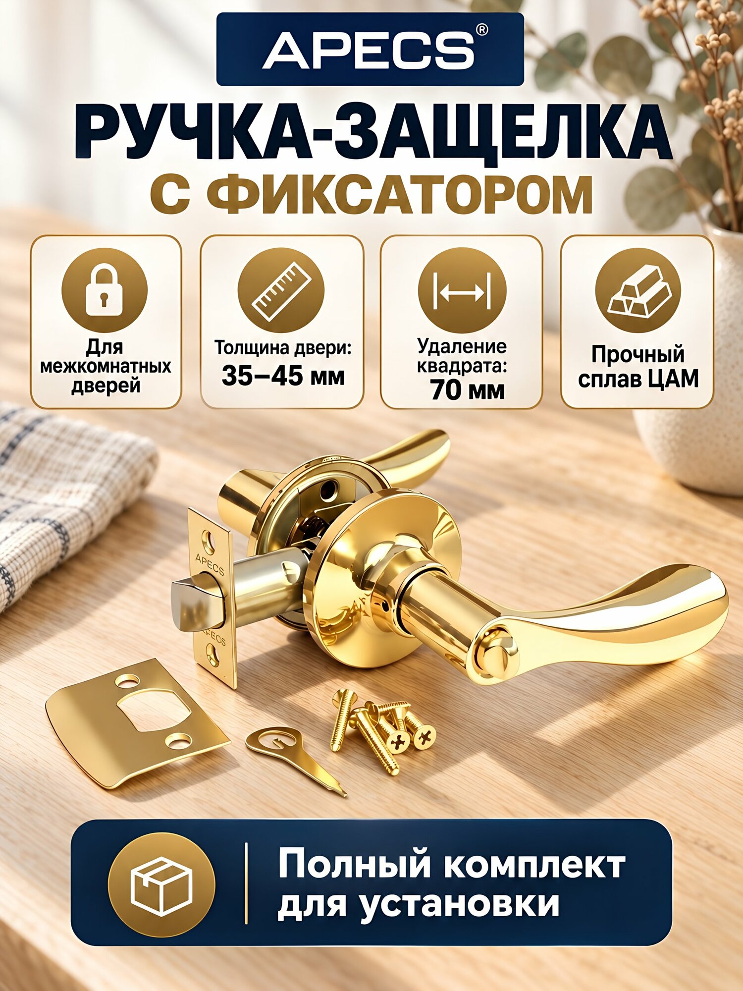 Дверная ручка-защелка Apecs 0891-03-G с фиксатором, цвет золото, материал ЦАМ, для межкомнатных дверей 35-45 мм