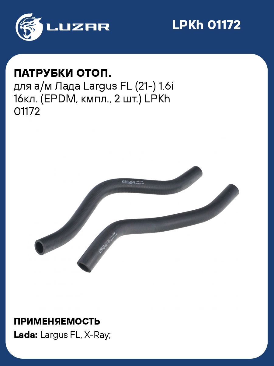 Патрубки отопителя Лада Largus FL 16кл. LUZAR LPKh 01172