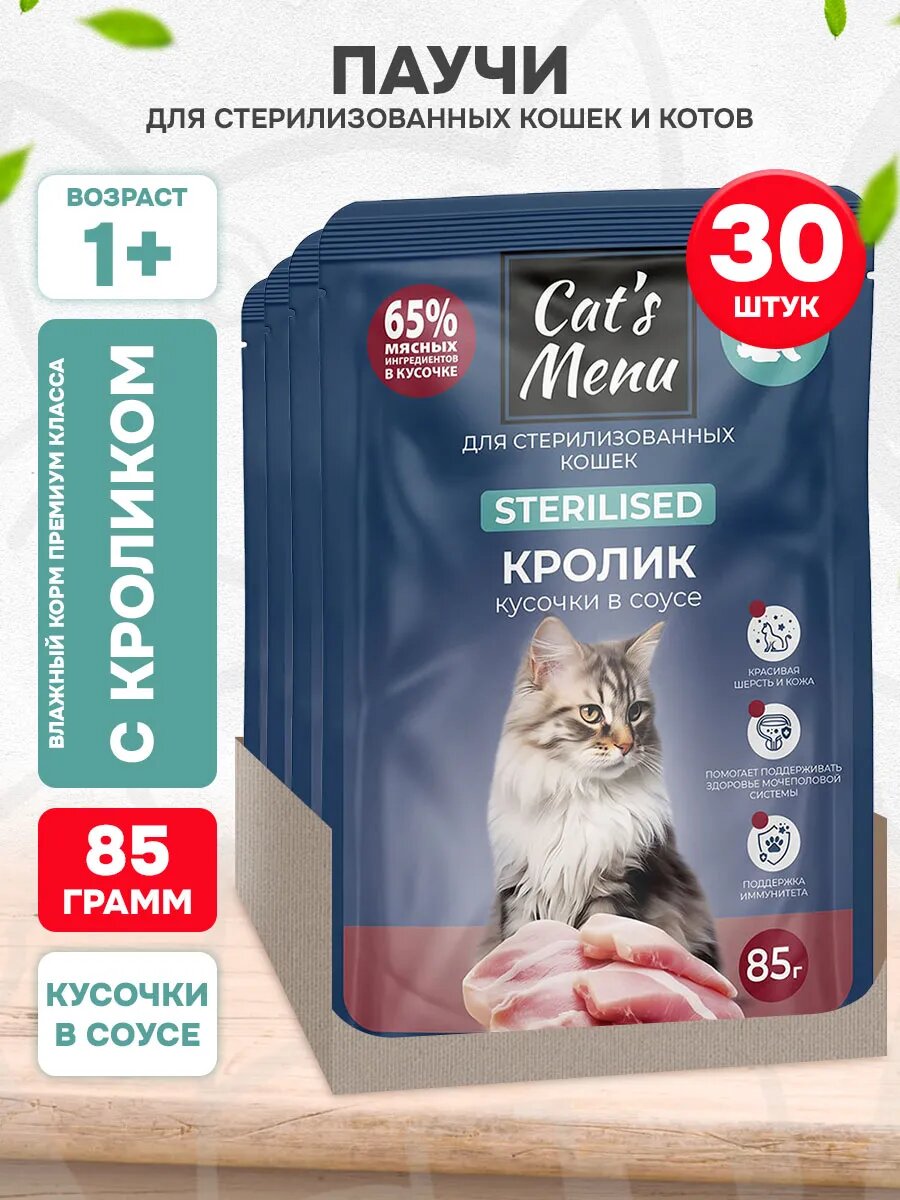 Корм влажный Cat’s Menu для взрослых кастрированных котов и стерилизованных кошек, кролик в соусе, 85 г 30 шт