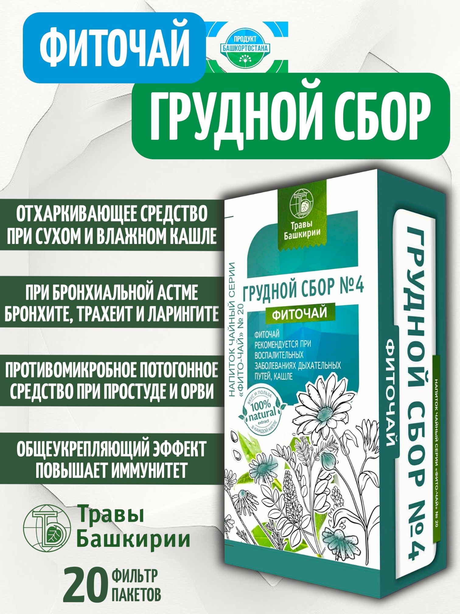 Чай Грудной сбор при сухом и мокром кашле, отхаркивающее средство от кашля, травяной Фиточай , в пакетиках 20шт