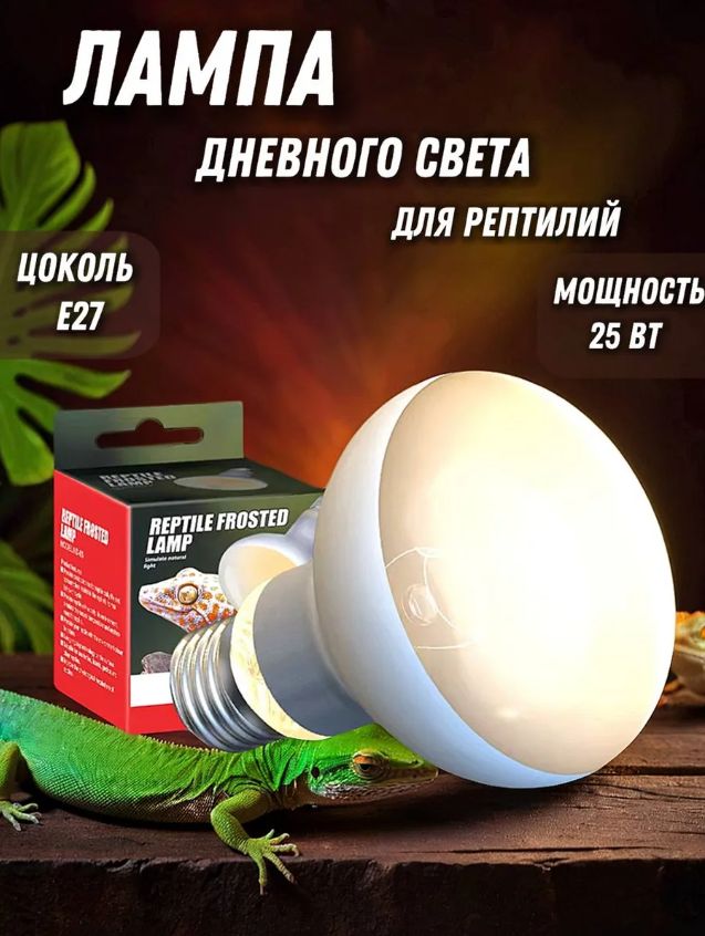 Лампа для обогрева террариума 25Вт для рептилий и черепах