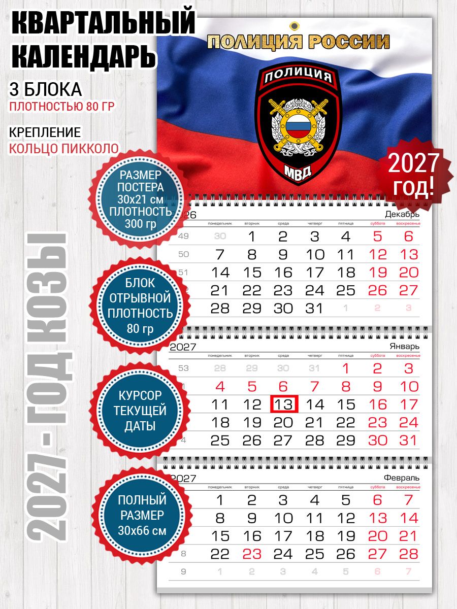 Календарь Полиция России