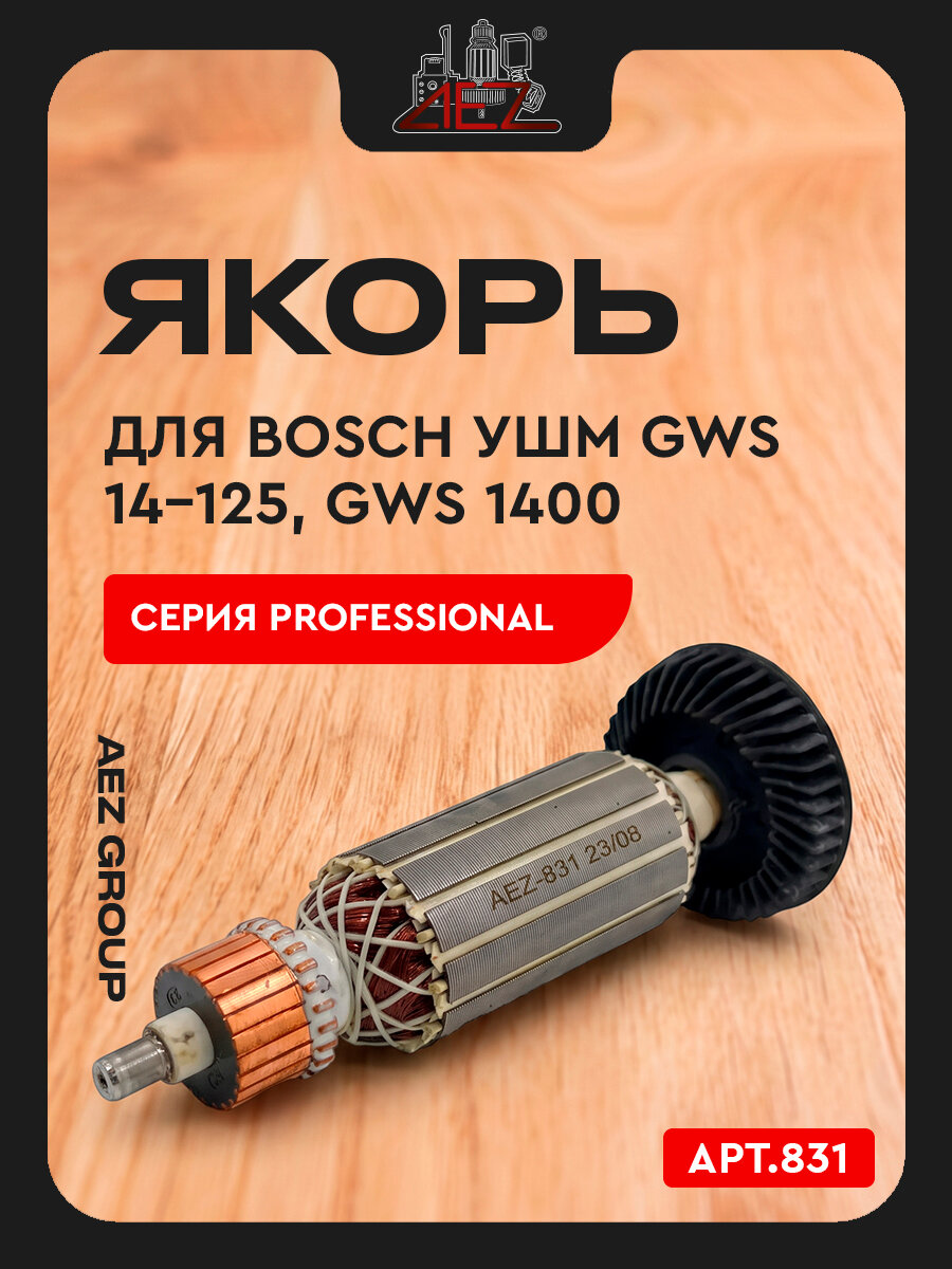 Якорь подходит для BOSCH УШМ GWS 14-125, GWS 1400 серия Professional