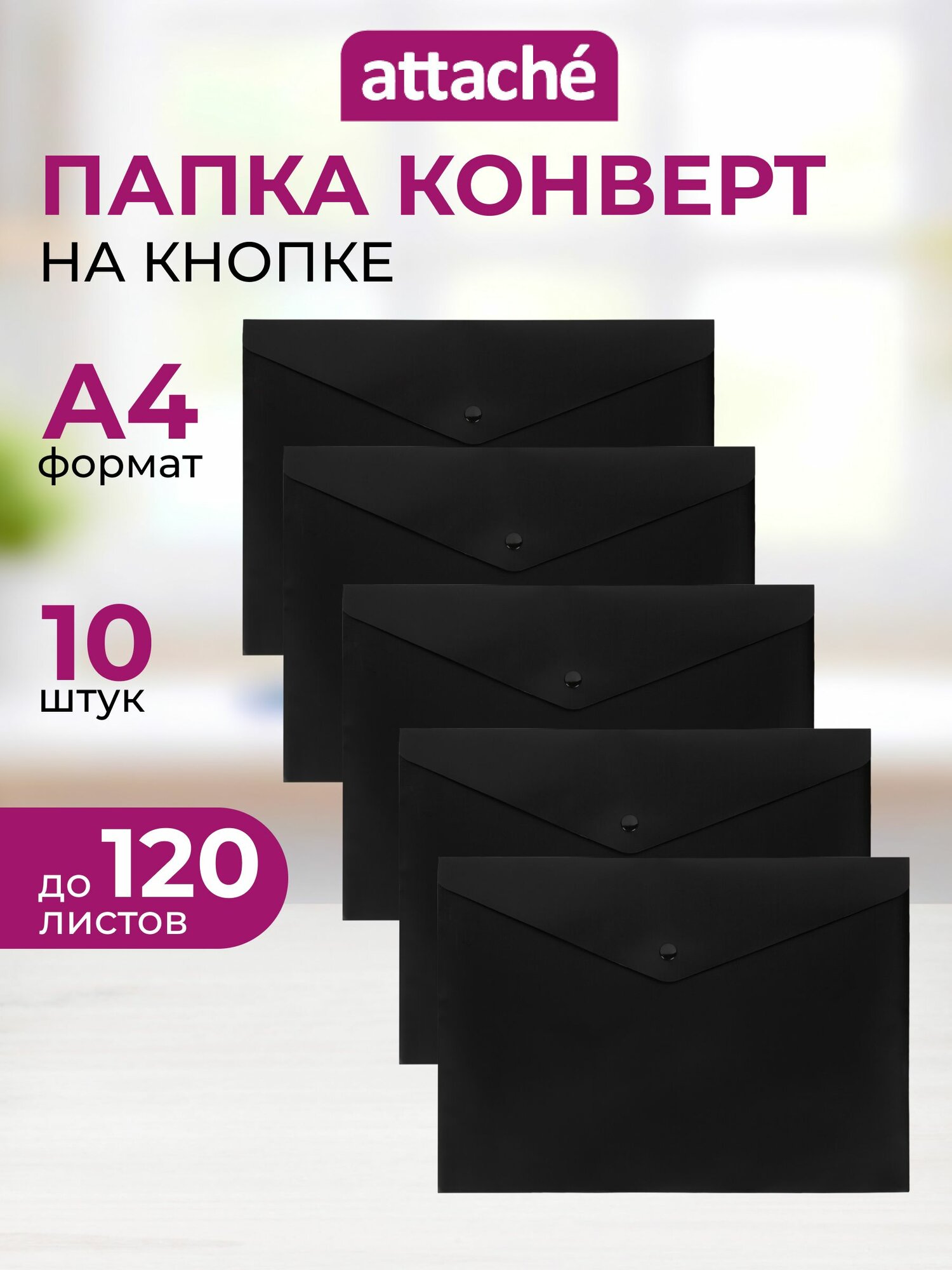 Папка конверт для документов Attache на кнопке, А4, вмещает до 120 листов, набор 10 штук