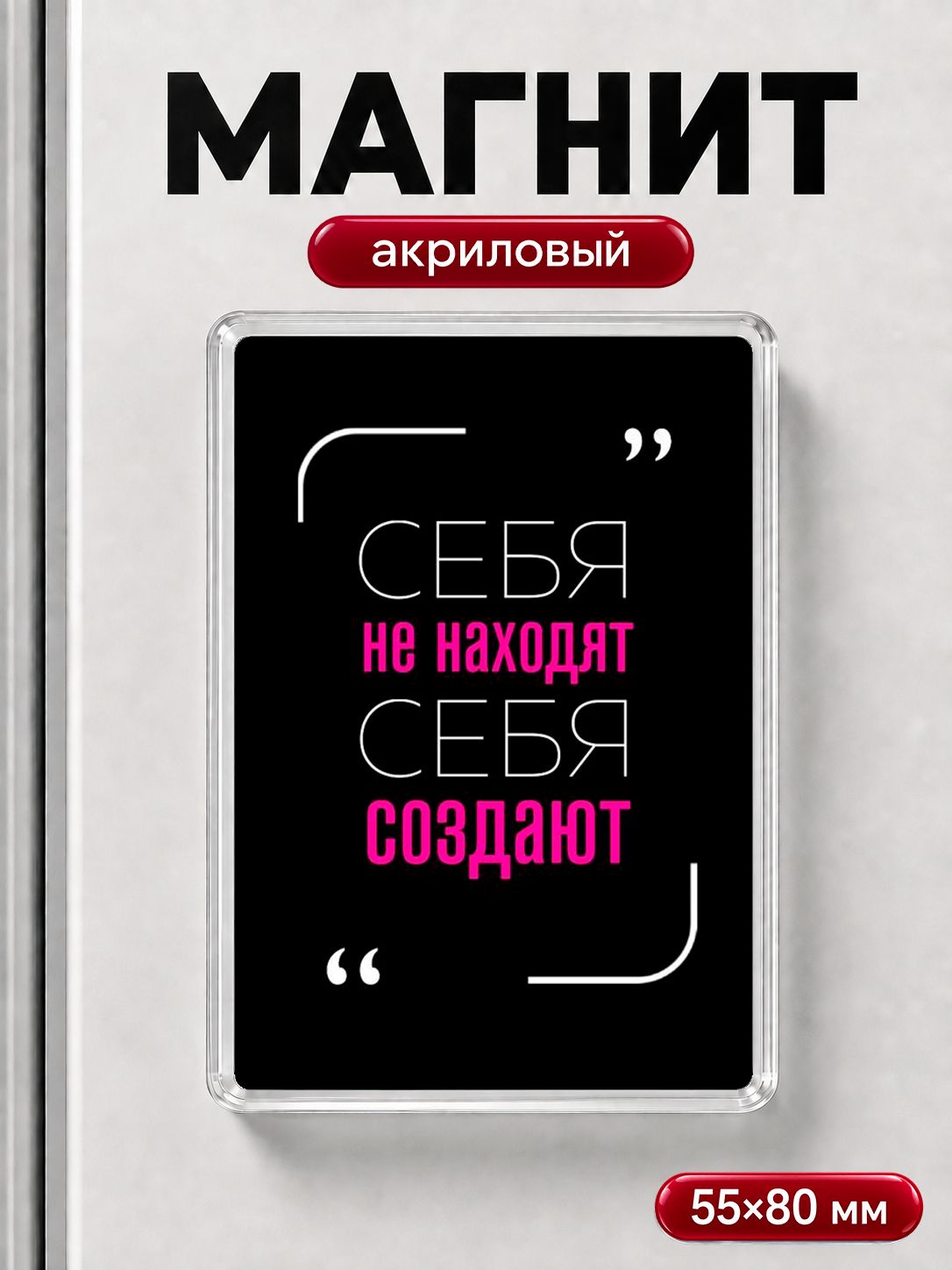 Магнит на холодильник "Цитата мотивация", прикольный магнитик