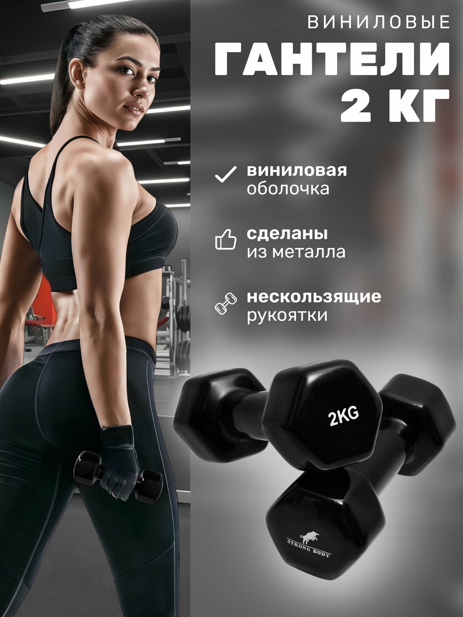 Гантели виниловые 2 кг 2 шт STRONG BODY, черные (гантель для спорта и фитнеса 2 кг, пара)