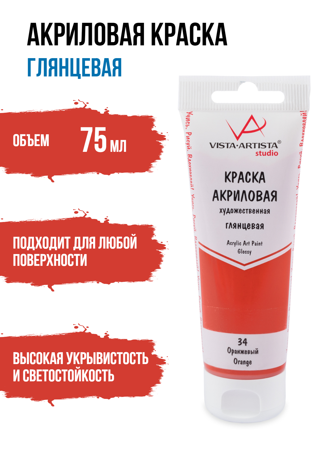 Краски акриловые "VISTA-ARTISTA" Studio глянцевая VAAG-75 75 мл 34 Оранжевый (Orange)