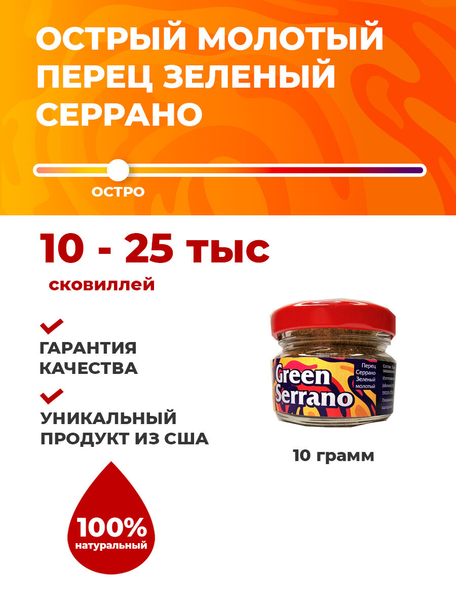 Серрано зеленый молотый, острый перец / Serrano green