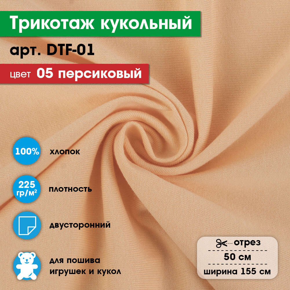 Ткань для игрушек, трикотаж кукольный "PEPPY" DTF-01, 1 отрез 50x155см, 225г/кв. м, 100% хлопок №05 персиковый