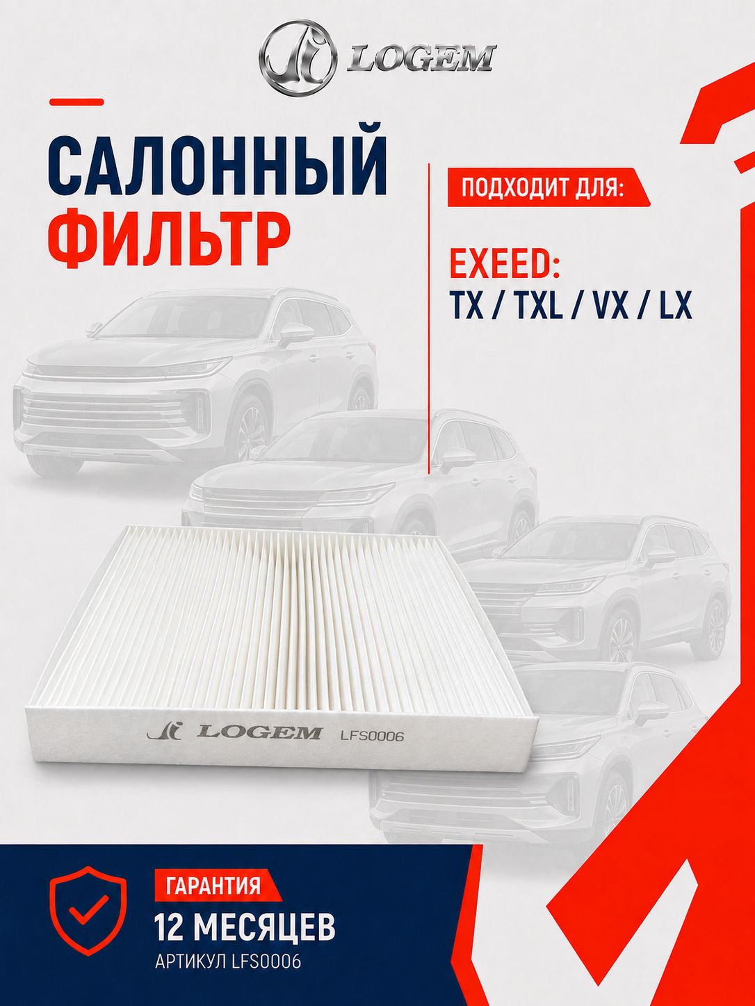 Фильтр салонный Logem для EXEED: TX / TXL / VX / LX OEM 301001199AA; 301000265AA; 301000260AA; 301001782AA; 301001802AA; 301001806AA; H141353233; H141433180