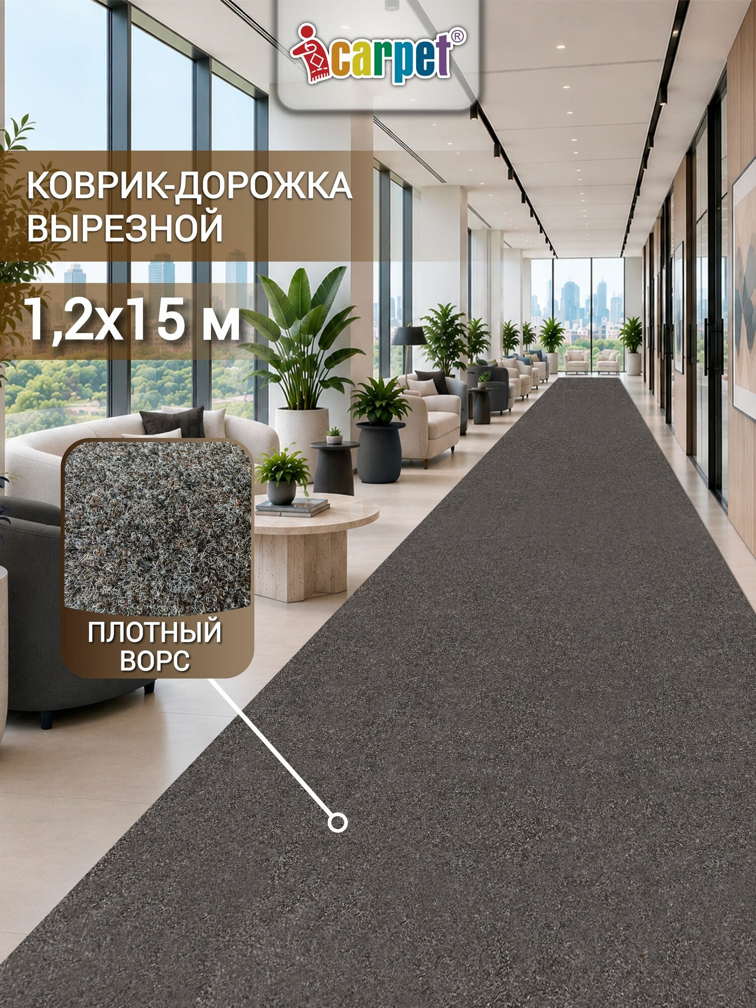 ICarpet Ковровая дорожка в рулоне 1,2х15 м практик мокко, грязезащитный ковер в коридор, офис