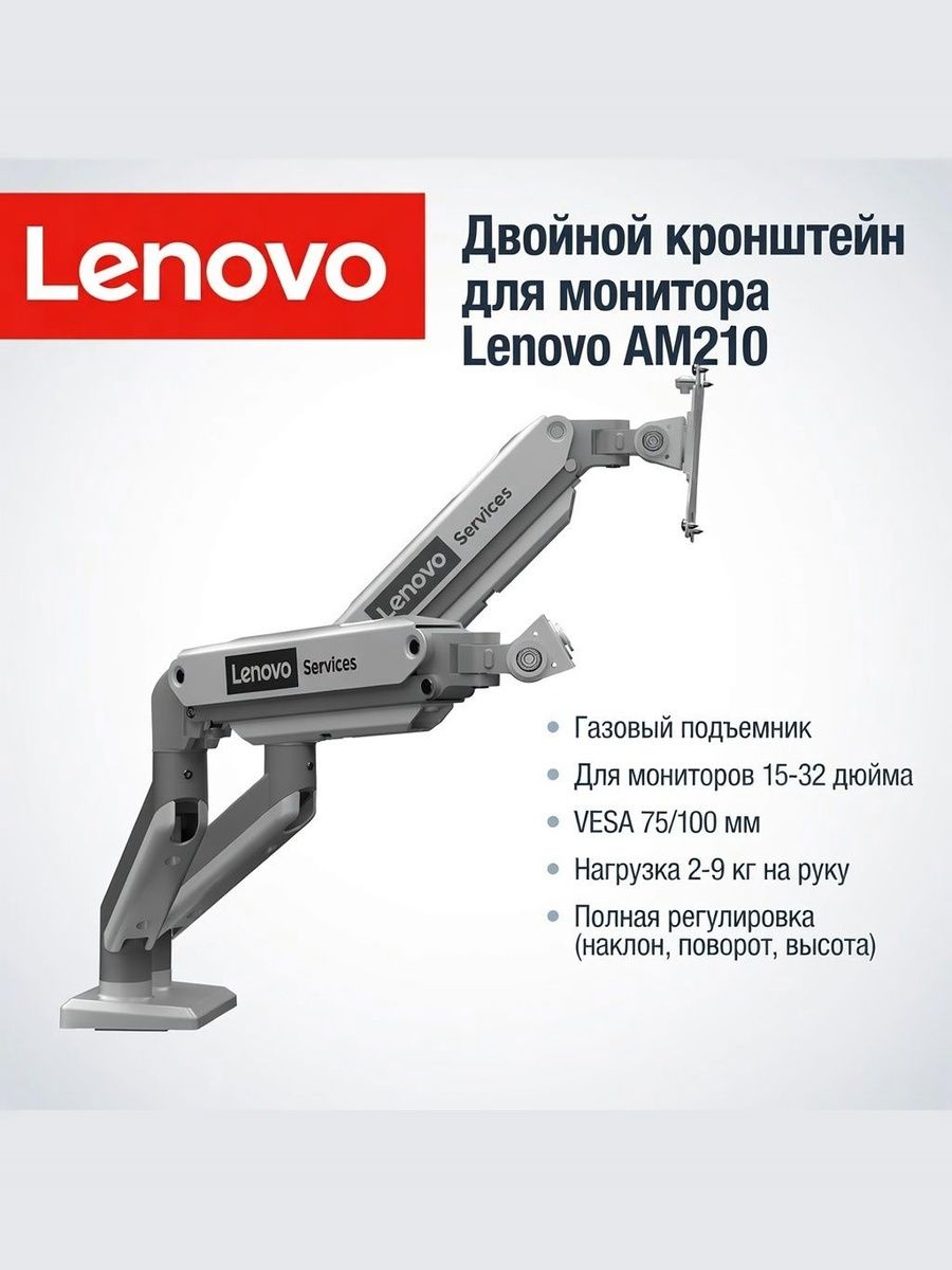 Двойной кронштейн для монитора Lenovo AM210, газовый подъемник, 15-32 дюйма, VESA 75/100