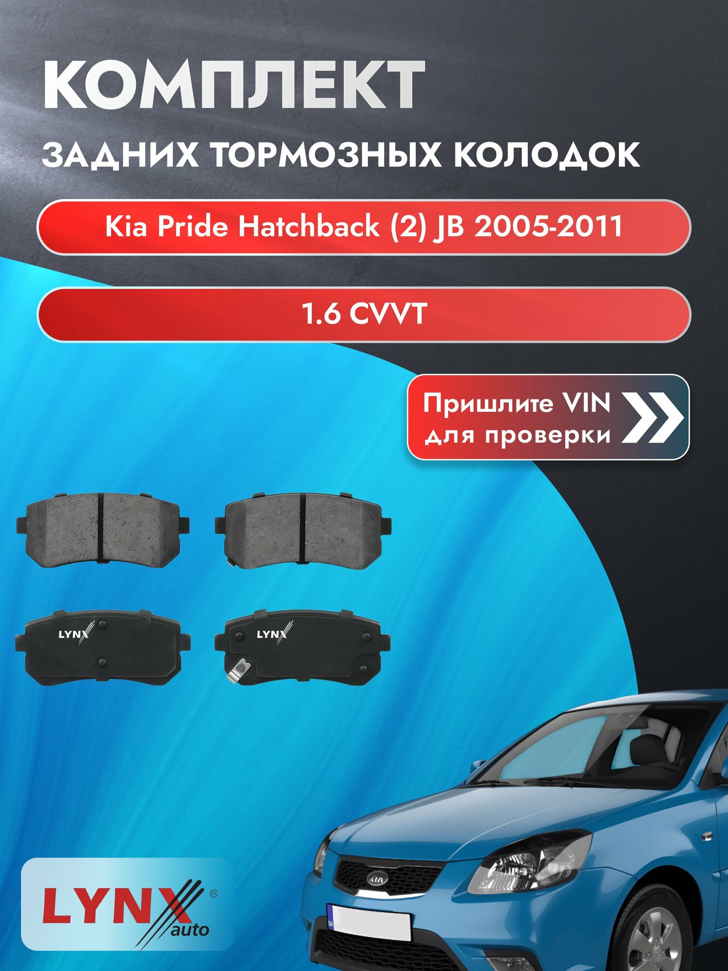 Комплект задних колодок для Kia Pride Hatchback (2) JB / 2005-2011 / 1.6 CVVT (G4ED) Киа Прайд Хэтчбек ВD-4407