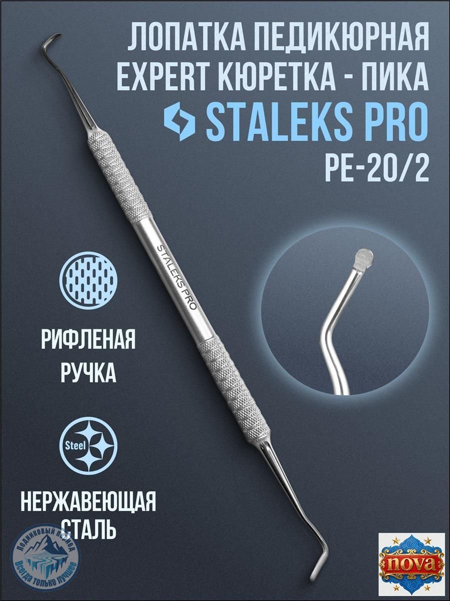 Лопатка педикюрная Staleks EXPERT 20 TYPE 2 (кюретка), Артикул: 5557838110