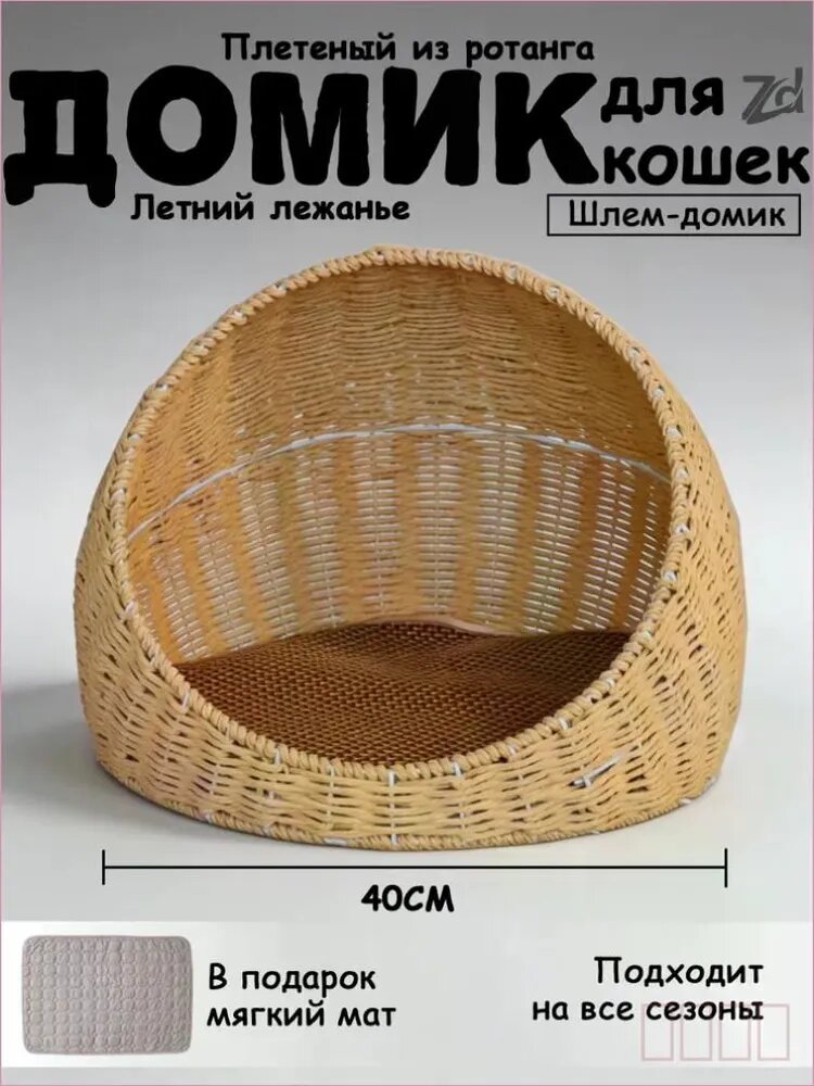 Плетеный кошачий домик из ротанга шлемообразный, 40 см