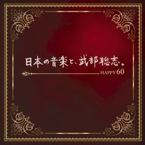Музыка CD Yuki Saito - Japanese music and Satoshi Takebe. Happy60 / Mint, New, SS