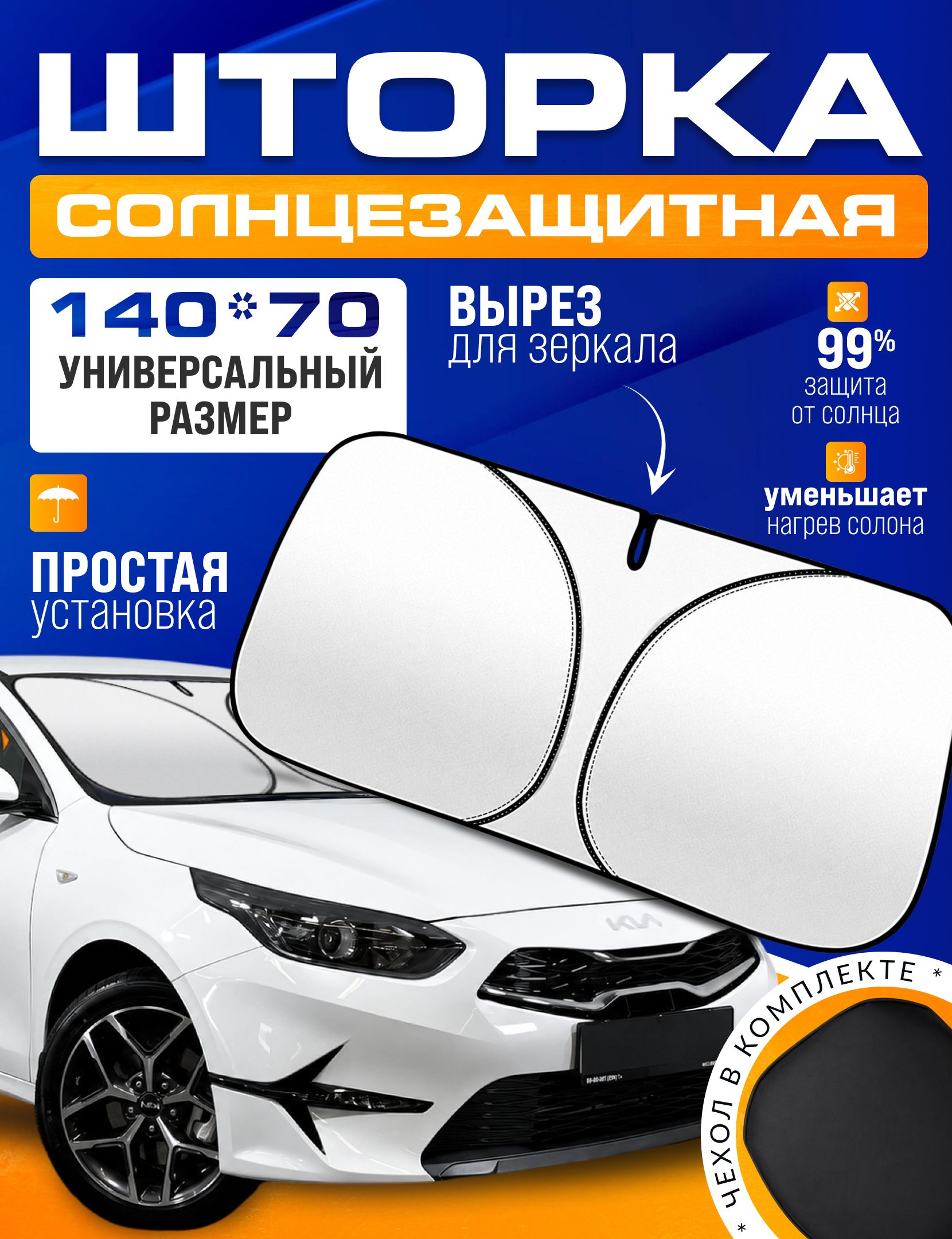 Шторка солнцезащитная на лобовое стекло / 140х70 с вырезом для зеркала, для автомобиля