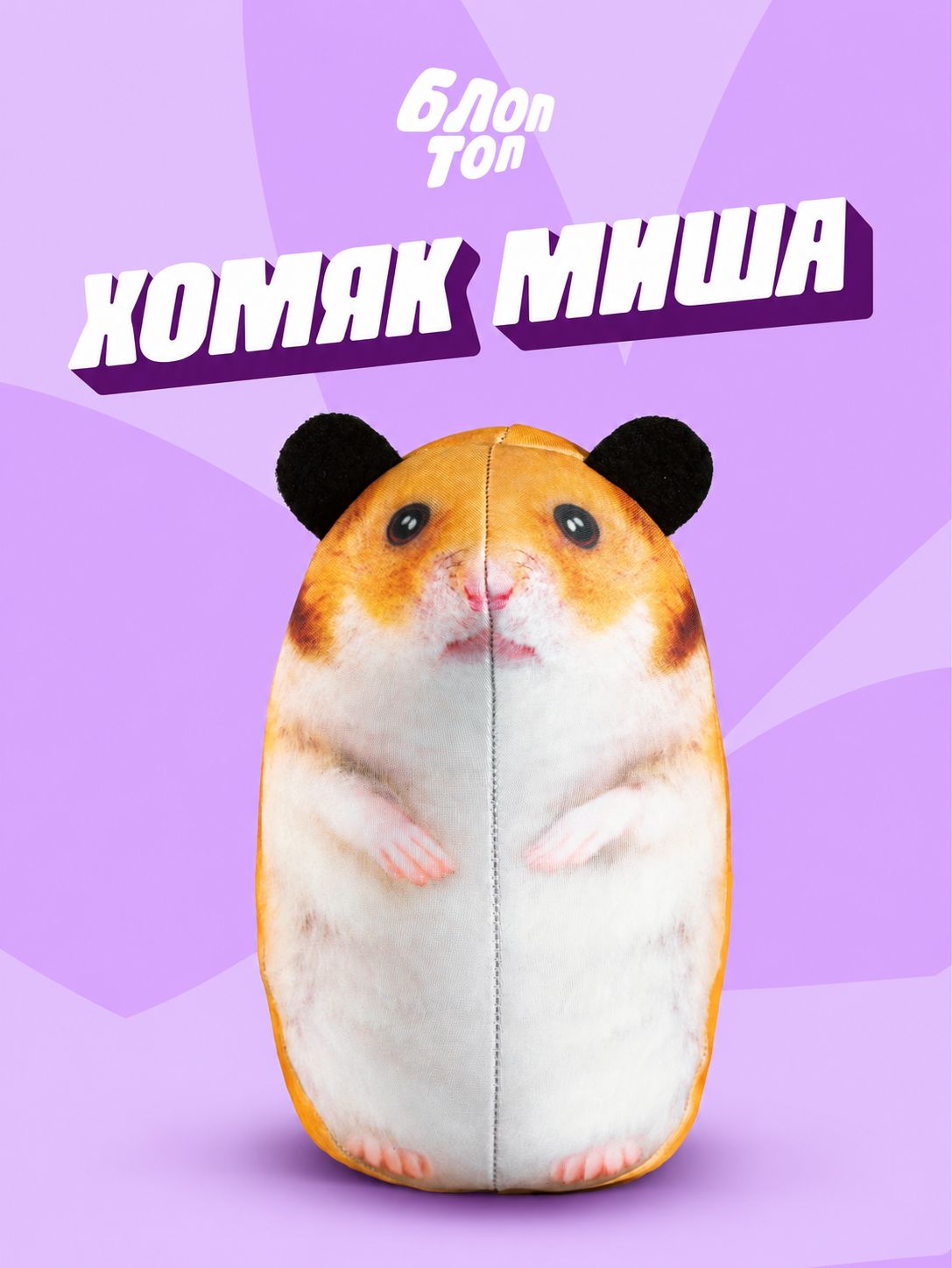 Мягкая игрушка Блоптоп хомяк миша антистресс (шлепа котость хренобус бибизяна блопс)