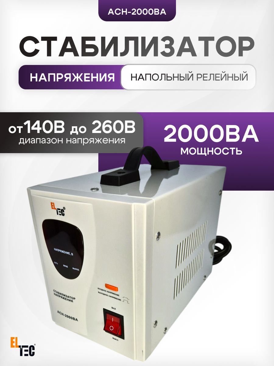 Стабилизатор напряжения 220В ELTEC однофазный напольный АСН-2000 ВА для газового котла, холодильника компьютера