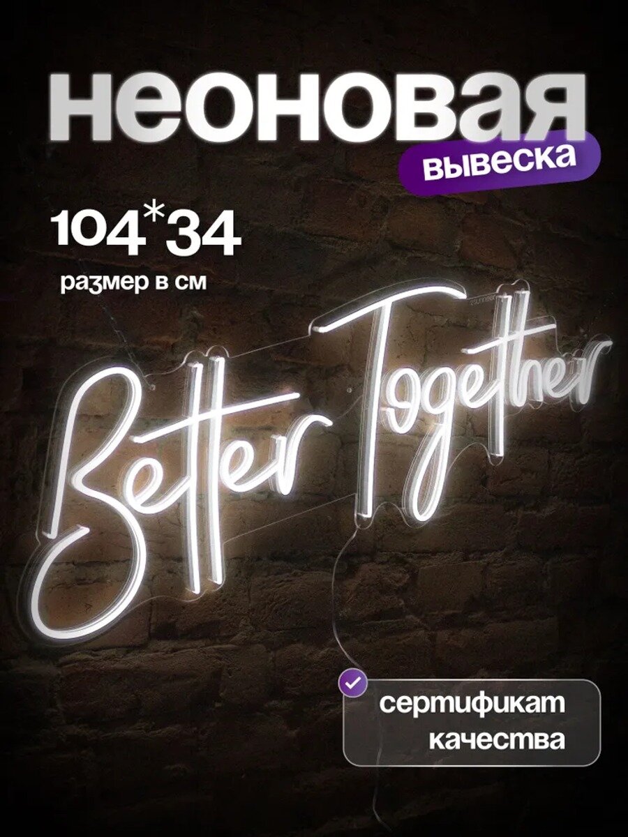 Неоновая вывеска Better Together горизонтальная холодный белый