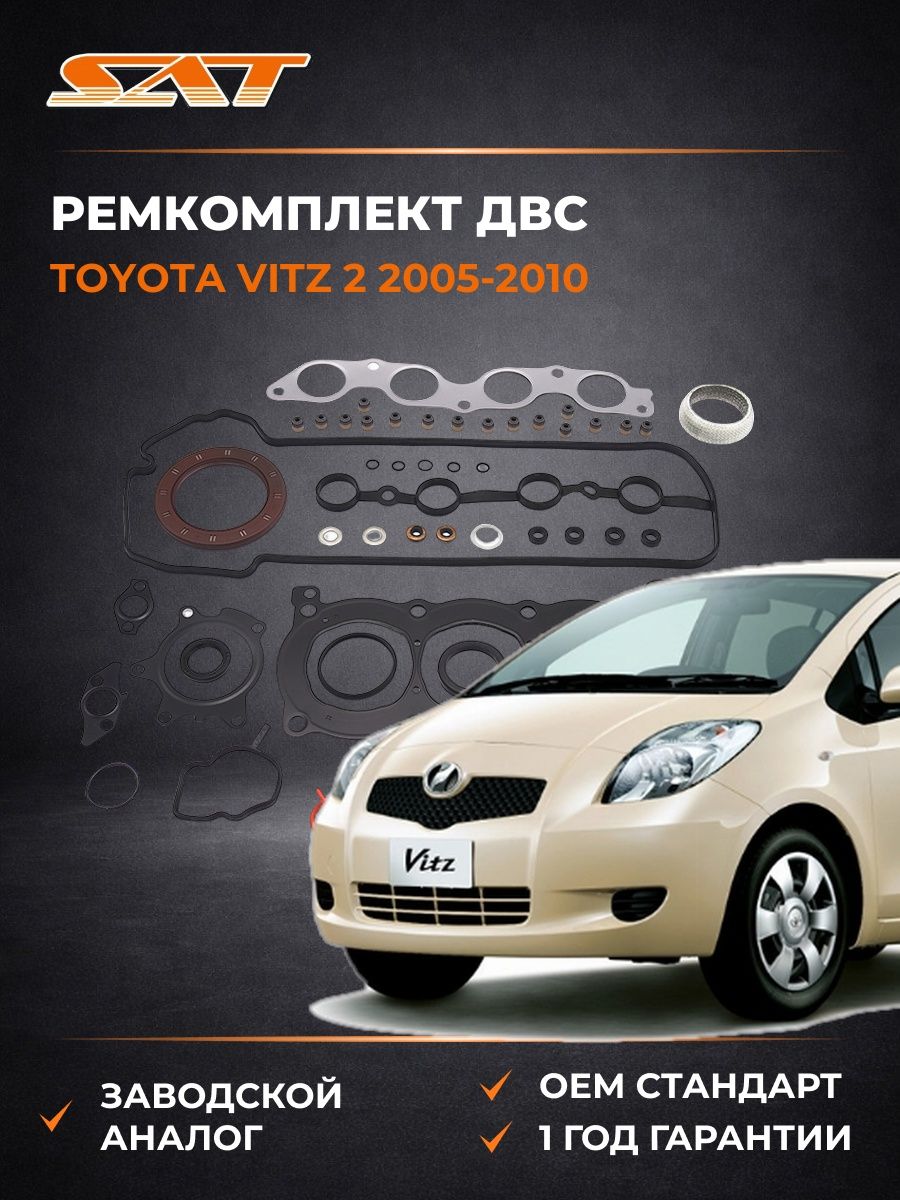 Ремкомплект ДВС 1NZFE SAT ST0411121242 Тойота Витц 2 Toyota Vitz 2 2005-2010